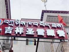 -吉祥圣雪藏餐