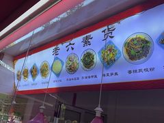 -老六素货(王顶堤店)