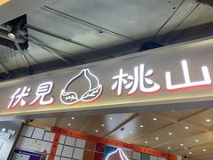 门面-伏小桃(雁塔MOMOPARK店)