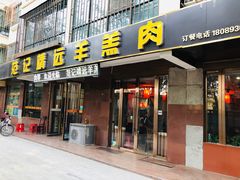 门面-范记靖远羊羔肉(博物馆店)
