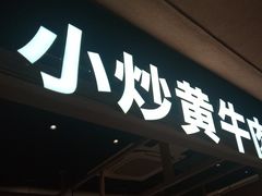 -辣可可·小炒黄牛肉(望京凯德MALL店)