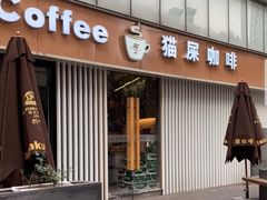 门面-猫屎咖啡(日月光中心广场店)