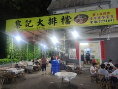 门面-黎记大排档(慈云路店)