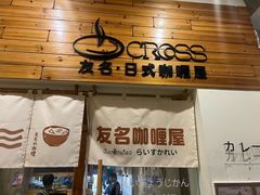 -友名Cross日式咖喱屋(江南大道中店)