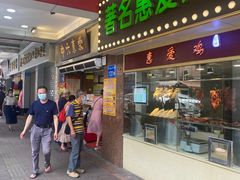 门面-惠爱餐厅