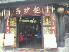 门面-龙抄手(文殊坊店)