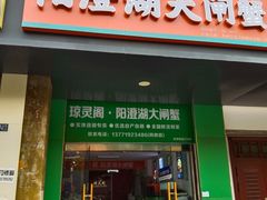 -阳澄湖大闸蟹·琼灵阁牌品牌连锁(吴中总店)