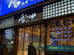 -唐八仙生煎(东鱼坊店)