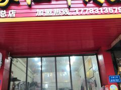 门面-沈家仁牛肉面(大堰三村总店)