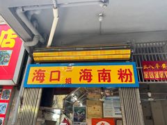 -三姐海南粉(骑楼老街店)