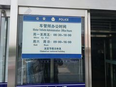 -北京市车辆管理所京海分所