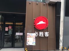 门面-必胜客(环球店)