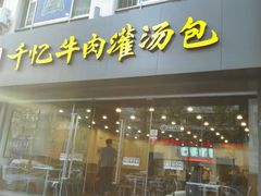 android_upload_pic-千忆汤包(闽江路店)
