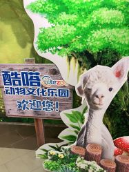 -酷嗒动物文化乐园(cutezoo西溪乐天城店)