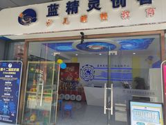 -蓝精灵创客少儿编程(百步亭中心)