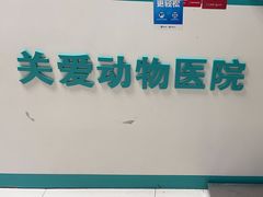 -关爱动物医院·心脏·中兽医·异宠(金牛路分院)