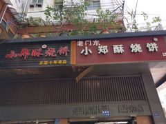门面-朱记小郑酥烧饼(建康路店)