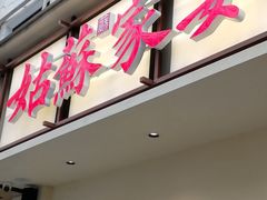 -姑苏家宴·苏帮菜·松鼠桂鱼(苏州总店)