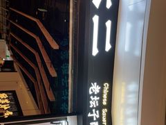 -太二酸菜鱼(沈阳万象城店)