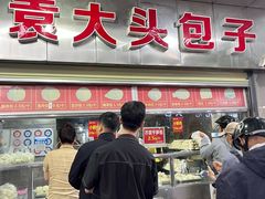 -袁大头包子(光华路店)
