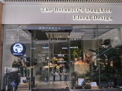 -植物学家的女儿(北马道巷店)