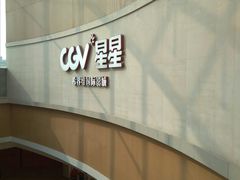 -CGV星星影城(颐堤港ScreenX店)