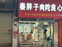 -秦胖子肉陀良心店