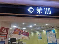 -茉沏(繁花中心店)
