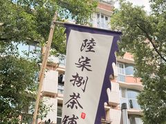 -听香·678茶铺(猛追湾店)