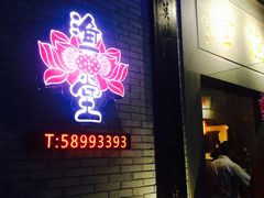 门面-渔堂公园餐厅·本帮菜(乐园路店)