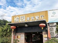 -榆园美食餐厅