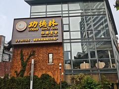 -功德林(南京西路店)