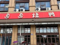 -彪彪烧鸭店(总店)