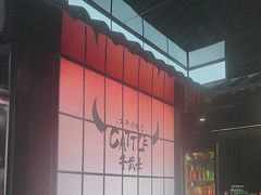 -牛武士寿喜烧·和牛火锅自助(全球首店)
