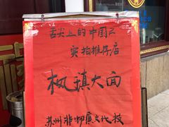 -同得兴 Since·1995 传统苏式面馆(嘉馀坊店)