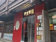 -李百蟹·江南蟹黄面·河景餐厅(夫子庙总店)