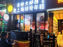 -蒋掌柜·老上海排骨年糕(田林店)
