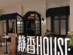 -静香HOUSE·全时段融合餐厅(七星欢乐颂店)