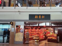 -稻香村(首都国际机场3号航站楼店)