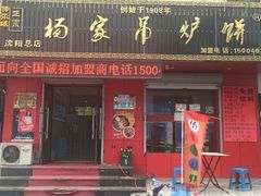 门面-杨家吊炉饼(沈阳总店)