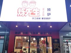 门面-烁先生披萨·儿童餐下午茶(河南岸店)