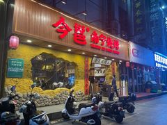 门面-今邕烧烤(西大店)