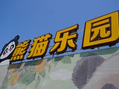 -无锡动物园·太湖欢乐园