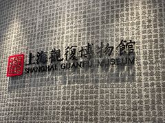 -上海观复博物馆