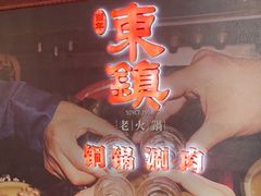 -东镇老火锅(高新区店)