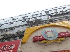 -庐州太太(鼓楼店)