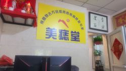 -北京美痣堂古方祛痣斑疣瘊