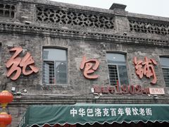 -张包铺(道外店)