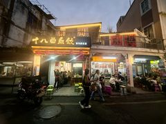 -非遗·十八曲鱼饺(西马总店)