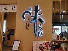 -味太助·银饭食堂(中华城店)